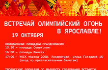 Время и схема маршрута эстафеты Олимпийского огня в Ярославле. С фото