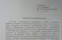 Письмо Губернатору Ярославской области Сергею Ястребову от депутатов областной Думы по поводу Сенина