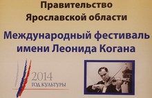В Ярославле открылся Международный фестиваль имени Леонида Когана