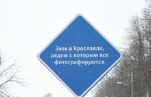 В Ярославле появился новый арт-объект — дорожный знак для фотографирования