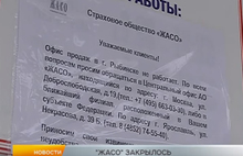 В Рыбинске закрылось отделение страховой компании «ЖАСО»