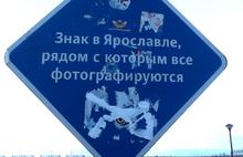 Печальная судьба знака в Ярославле, с которым всех призывали фотографироваться