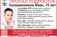 15-летний Иван Соломенников ушел в школу в Рыбинске и не вернулся