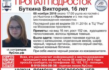 В Ярославле разыскивают 16-летнюю Викторию Буткину