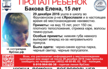 В Ярославле пропала девочка-подросток