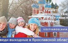 Москвичей и гостей столицы пригласили на выходные в Ярославскую область