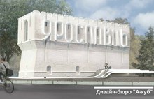 Жюри конкурса выбрало 10 лучших проектов въездной стелы Ярославля