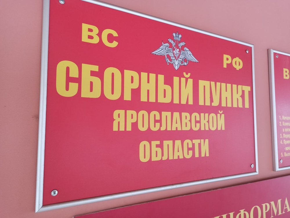 В ярославский центр помощи неправильно мобилизованным поступило 15 обращений 
