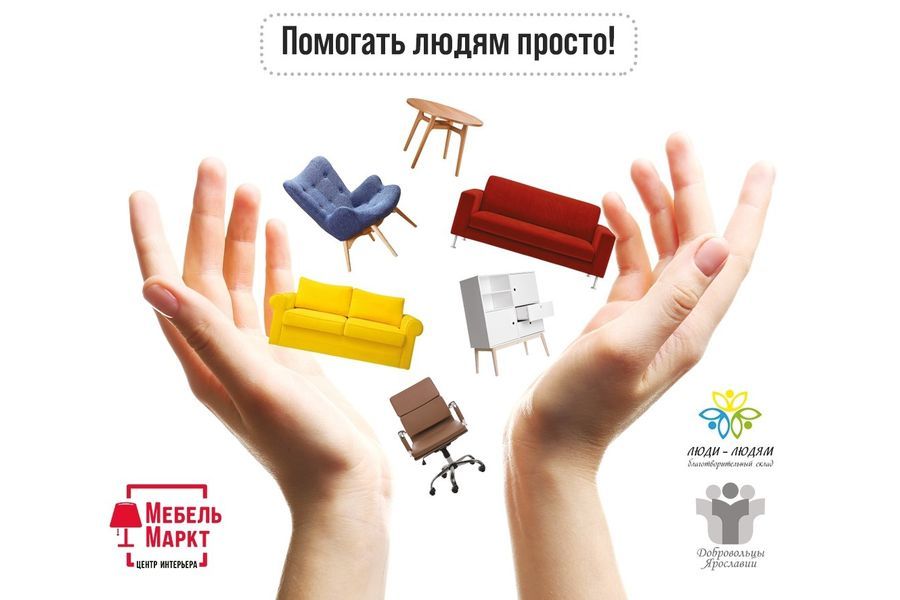 Не спешите выбрасывать старую мебель: Мебельный центр рекомендует ярославцам передавать ее малоимущим гражданам