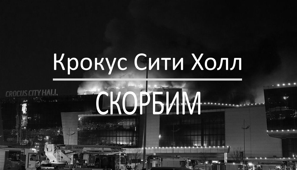 24 марта объявлено днём общенационального траура по погибшим в «Крокусе»