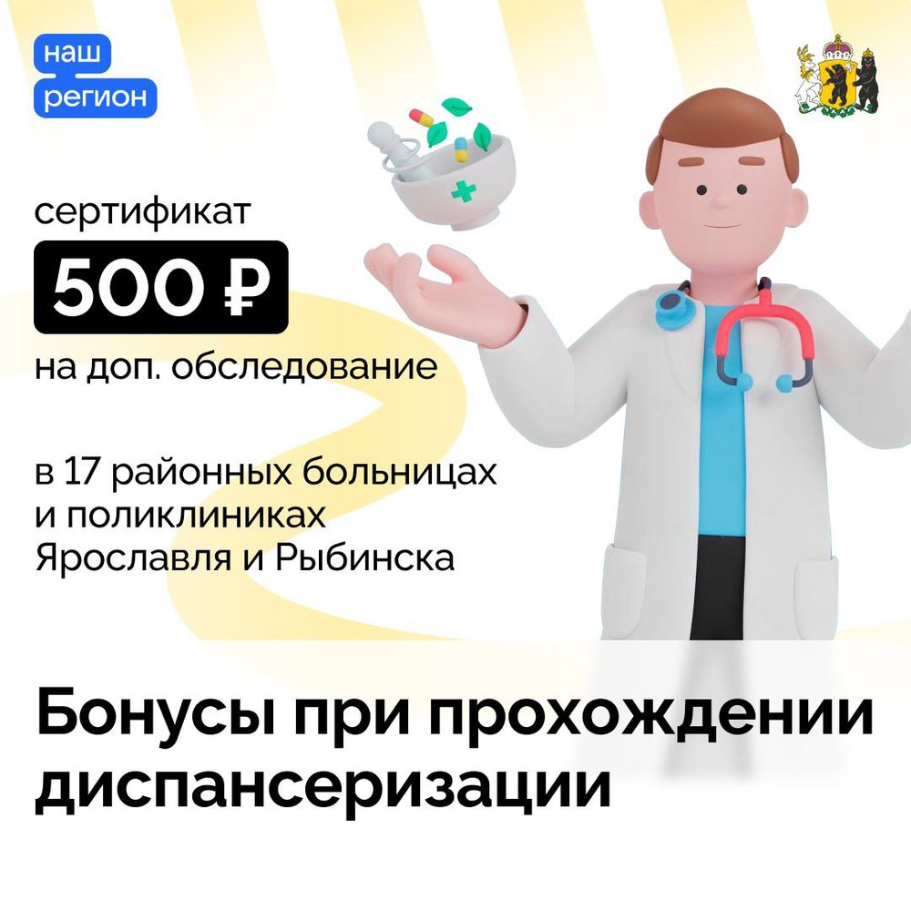 В Ярославской области пациентам начали платить за диспансеризацию
