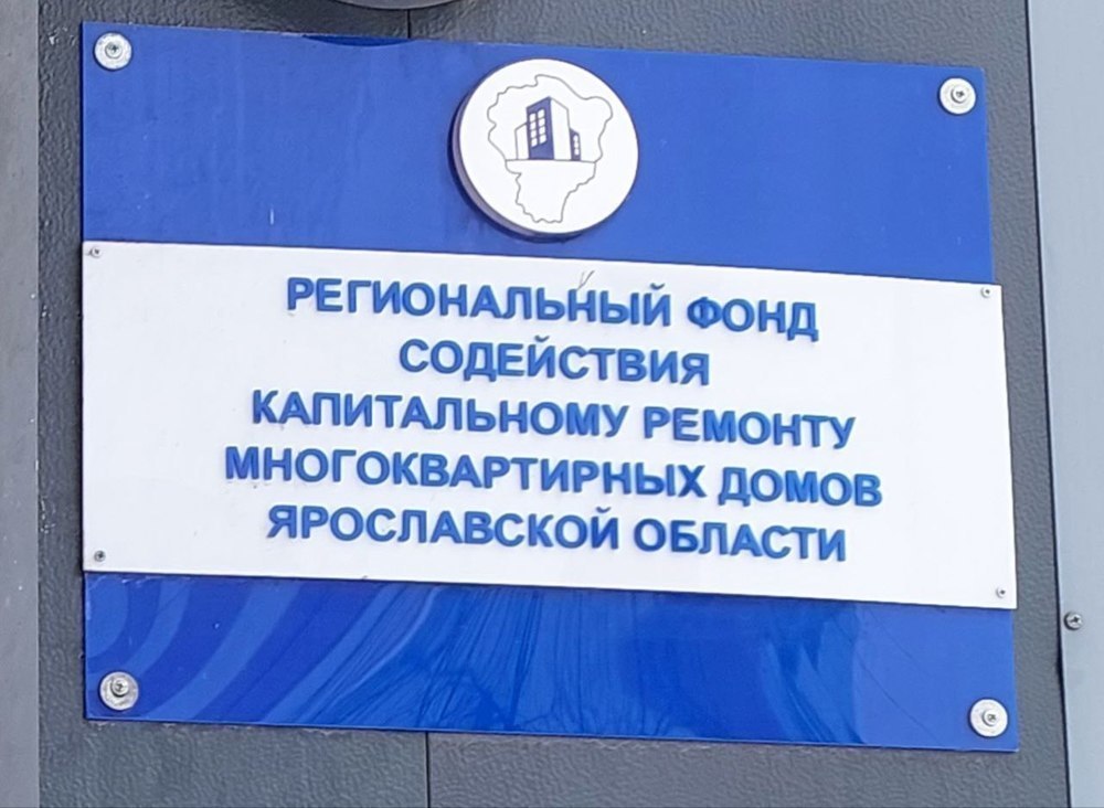 Жители дома в Ярославле требуют от фонда капремонта перевода средств на спецсчет