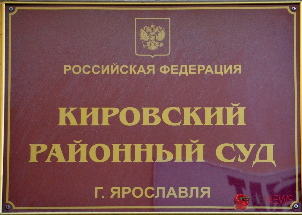 Устиновский районный суд сайт ижевск. Суд Кировского района Ярославля. Кировский суд Новосибирска.