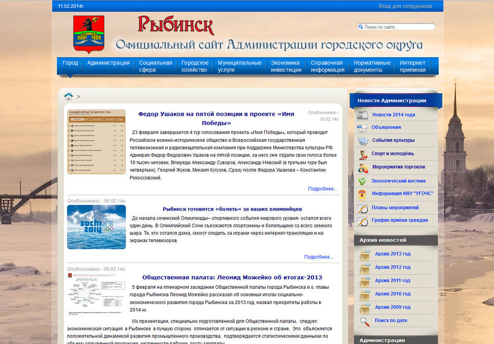 Интернет сайты рыбинска. Рыбинская администрация. УК центр Рыбинск.