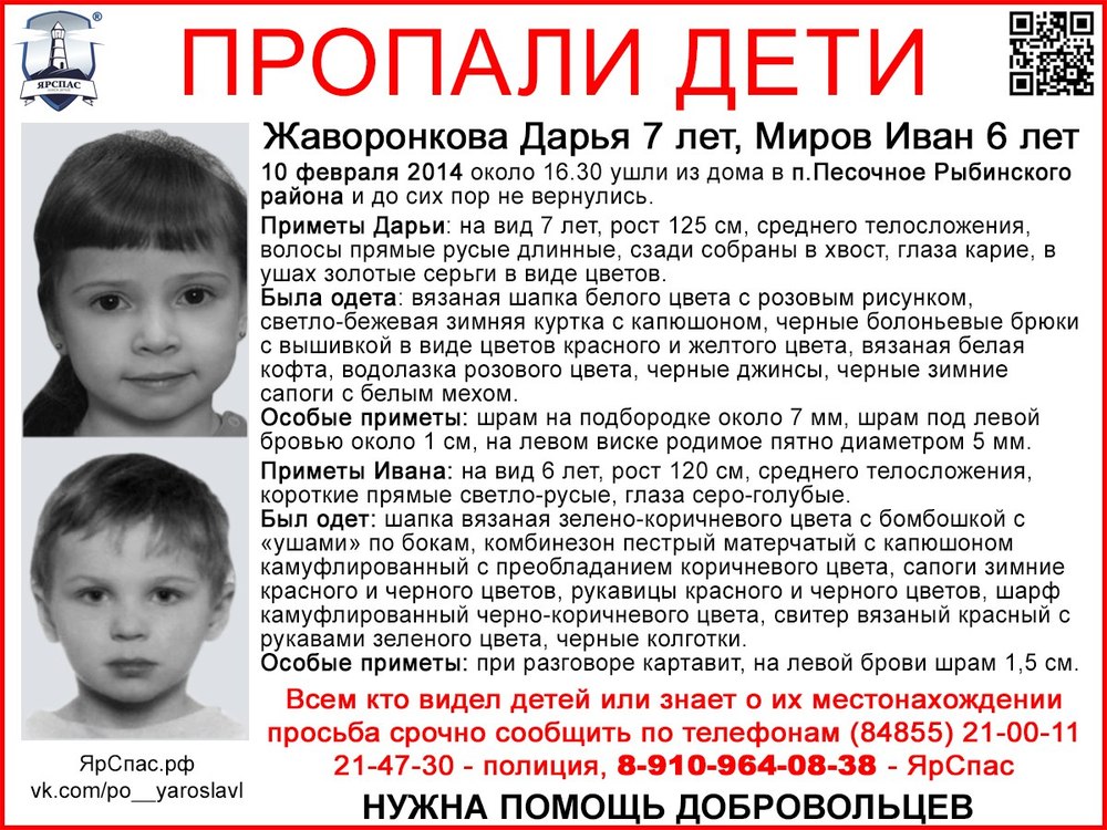 «ЯрСпас» Ярославской области ищет добровольцев для поисков пропавших детей