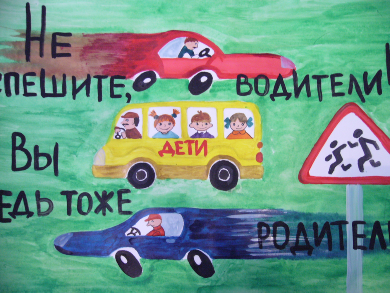 Безопасная дорога глазами детей плакат