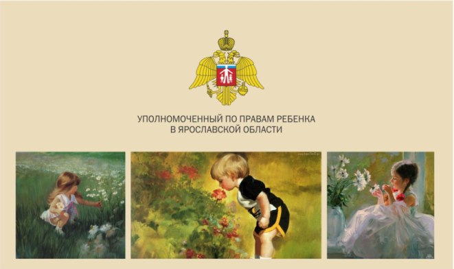У уполномоченного по правам ребенка в Ярославской области появилась страница «ВКонтакте»