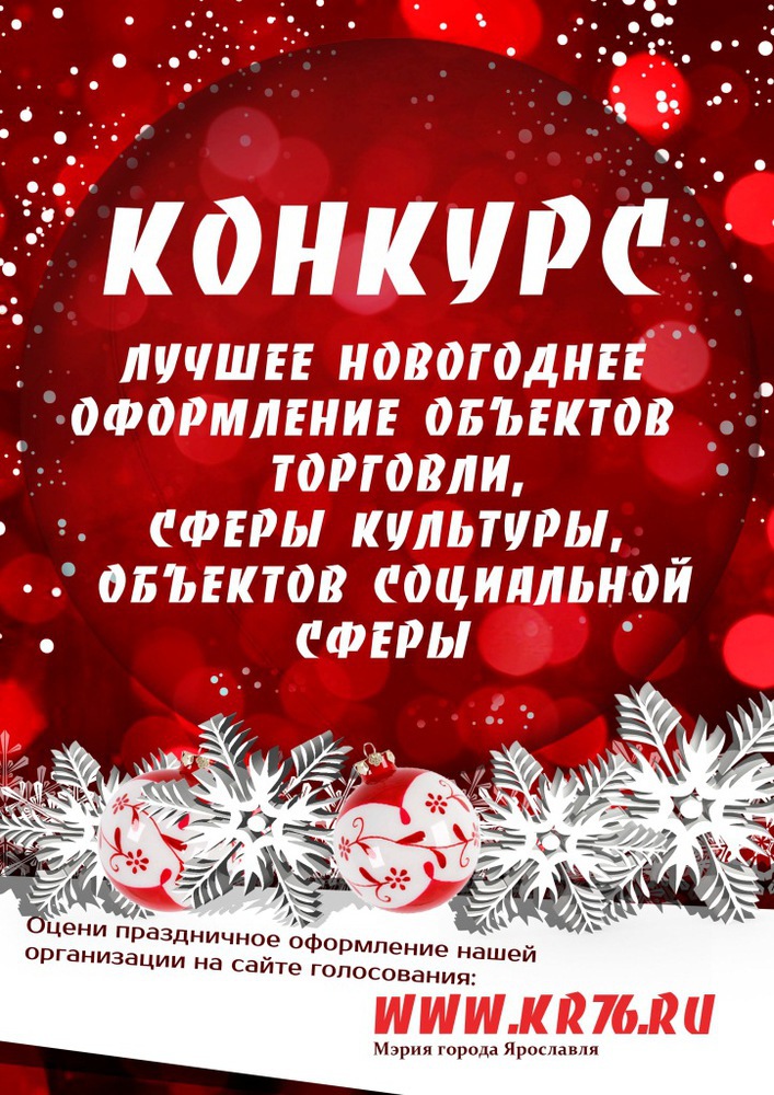 Лучший новогодний конкурс. Новогодние конкурсы. Конкурс на лучшее новогоднее оформление. Объявление конкурс на лучшее новогоднее оформление. Конкурсы на новый год.