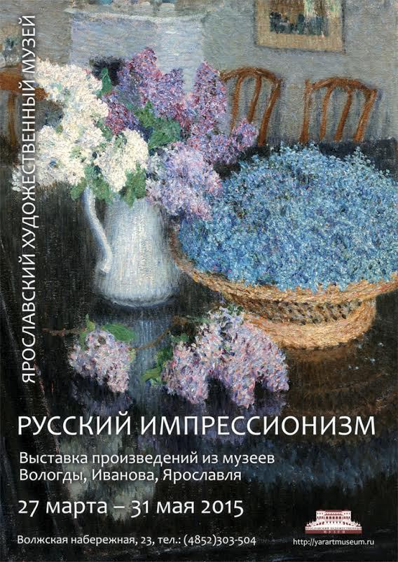 В Ярославском музее открывается выставка «Русский импрессионизм»