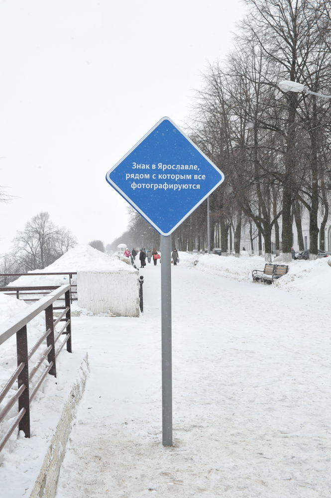«Знак, рядом с которым все фотографируются» на Волжской набережной Ярославля - не креатив, а примитивный штамп