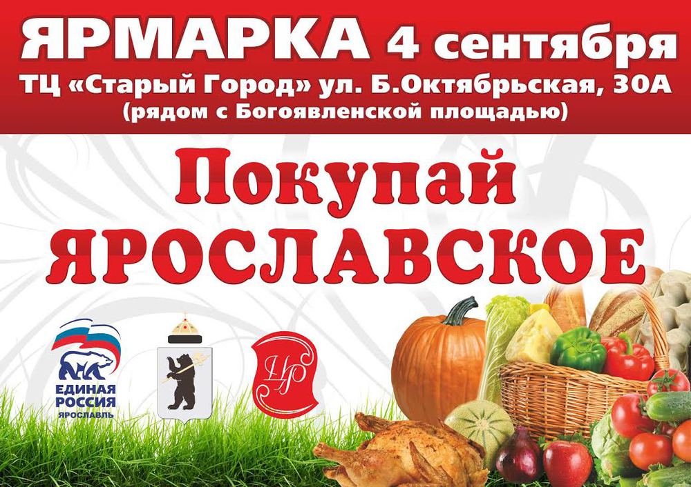 4 сентября состоится очередная ярмарка «Покупай ярославское» в торговом комплексе «Старый город»