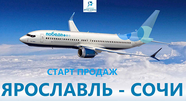 Авиакомпания «Победа» открыла продажу билетов на рейсы Ярославль – Сочи