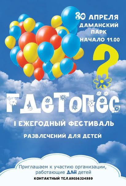 В Ярославле впервые пройдет фестиваль детских развлечений «ГДЕТОПЕС»