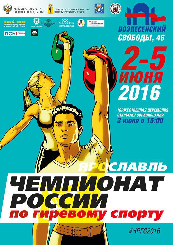 В Ярославле начинается финал чемпионата России по гиревому спорту