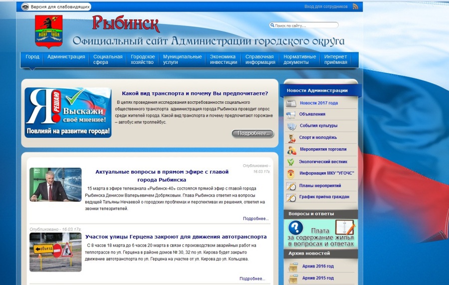 Интернет сайты рыбинска. Администрация Рыбинска. Рыбинская администрация. Администрация города Рыбинска.