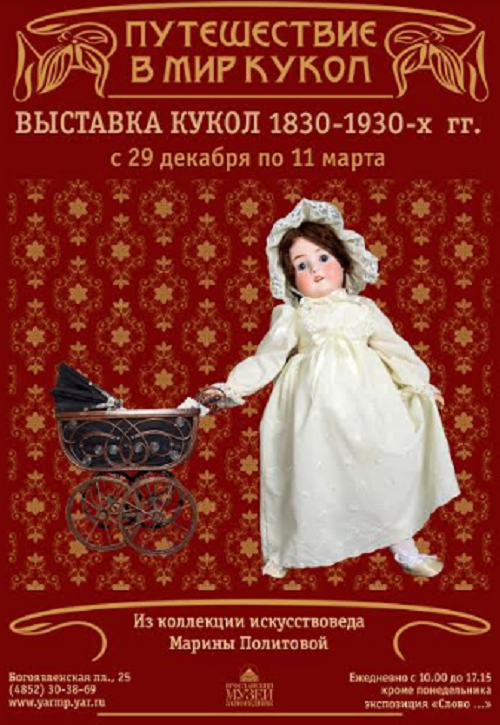 В новогодние праздники в Ярославле откроют выставку кукол