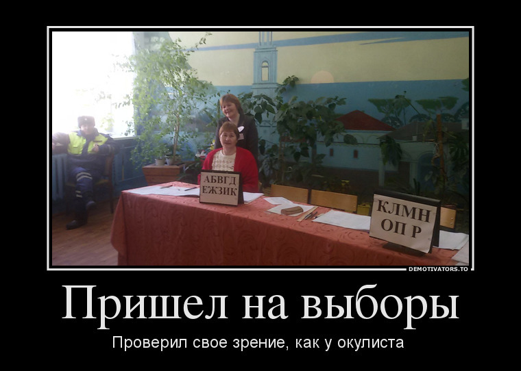 Не забываем про выборы. Выборы демотиваторы. Выбор демотиватор. Мемы про выборы. Мемы про выборы в России.