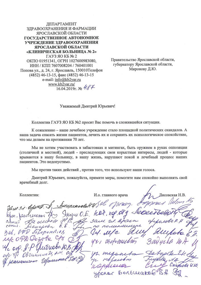 Медики второй больницы Ярославля выступили против политизации лечебных учреждений