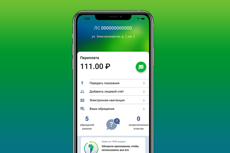 ПАО ГК «ТНС энерго» выпустило приложение для iOS