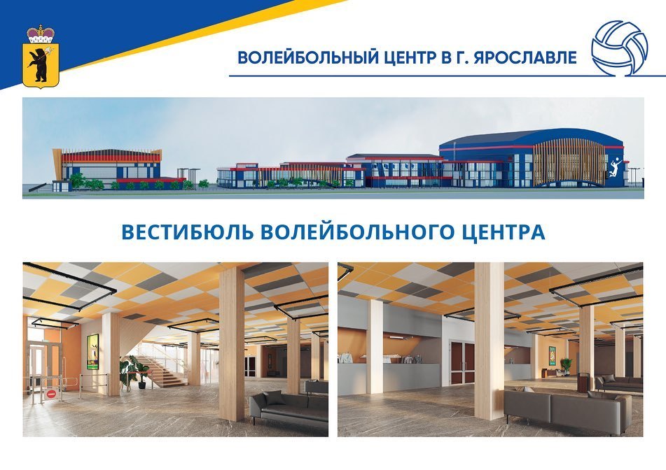 Волейбольный центр в Ярославле не построят к чемпионату мира 2022 года