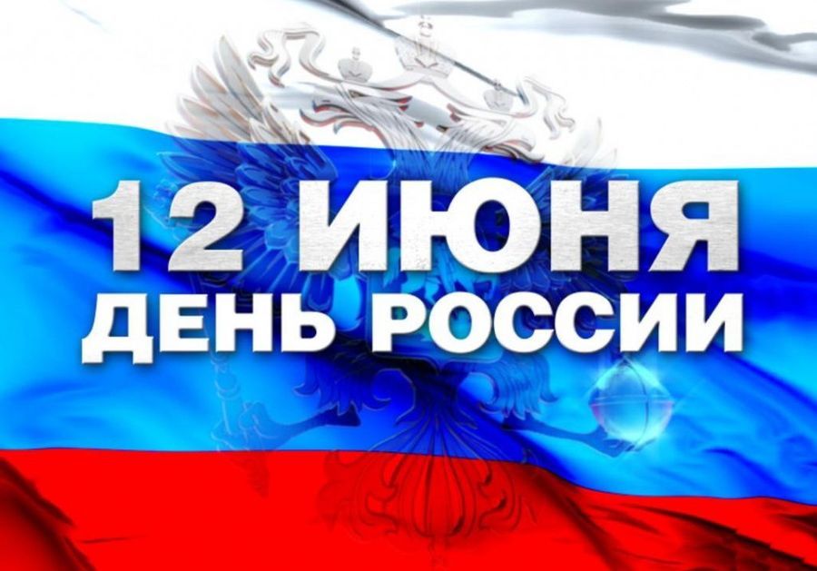 ПАО «ТНС энерго Ярославль» поздравляет с Днем России!