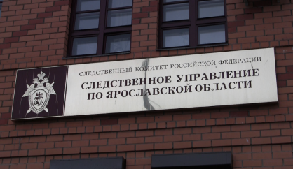 Следственный комитет займется происшествием в ярославском детском саду