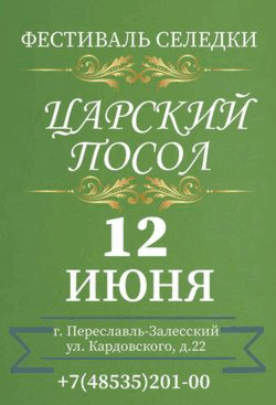 СП_Царский посол_селедка