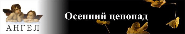 Ангел_осенний ценопад_на октябрь