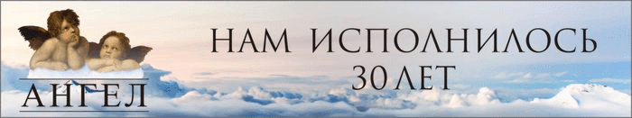 Ангел_нам 30 лет