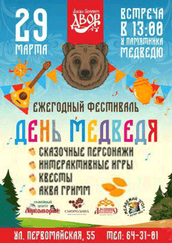 День_медведя_2026г