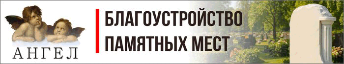 Ангел_благоустройство памятных мест