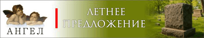 Ангел_Памятники до 31 июля