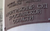 Фирма экс-депутата муниципалитета Ярославля исключена из реестра недобросовестных 