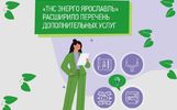 «ТНС энерго Ярославль» расширило перечень дополнительных услуг