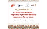 В Ярославской области пройдет форум «Мой бизнес. Народно-художественные промыслы Ярославии»