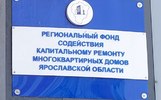 Фонд капремонта объяснил, почему забирает деньги со спецсчёта ярославцев