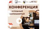 В Ярославле пройдет конференция «Успешный самозанятый»