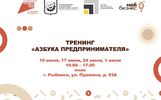 В Рыбинске пройдет бесплатный тренинг «Азбука предпринимателя»