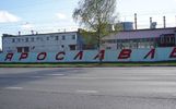 Готов патриотический мурал «Ярославль—город трудовой доблести»