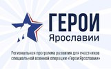 В программе «Герои Ярославии» стартовал финальный этап отбора